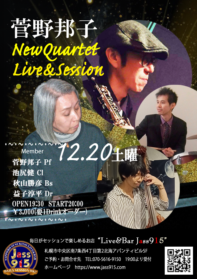 菅野邦子NewQuartetLIVE&SESSION