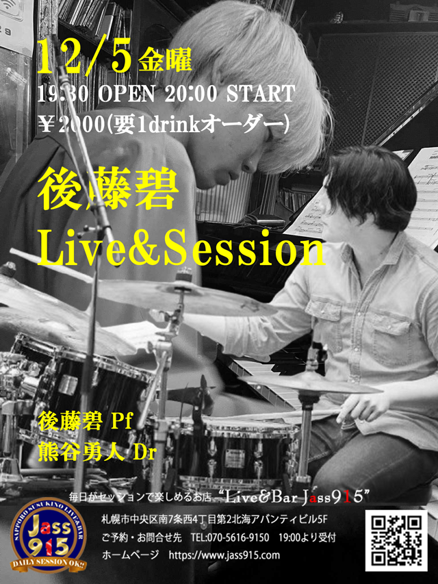 後藤碧ライブ&セッション